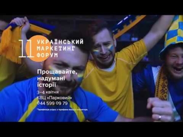 Видео реклама «11 маркетинг форума»